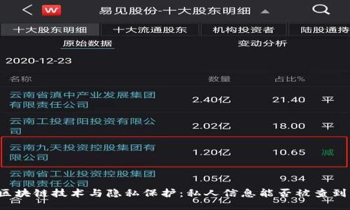 区块链技术与隐私保护：私人信息能否被查到？