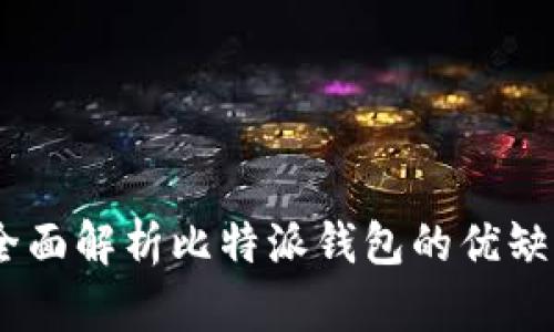 比特派测评：全面解析比特派钱包的优缺点与使用体验