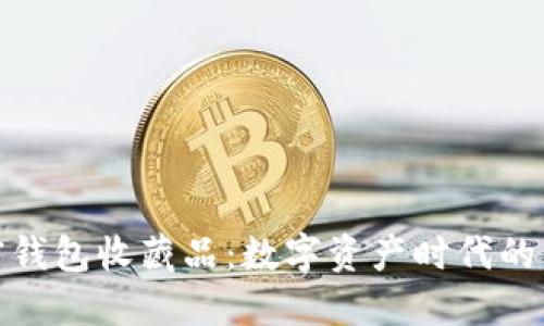 加密钱包收藏品：数字资产时代的新宠