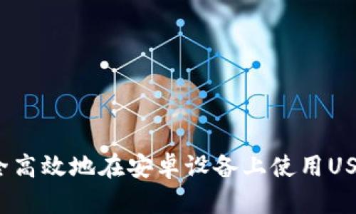 如何安全高效地在安卓设备上使用USDT官网？