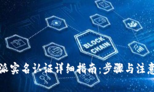 比特派实名认证详细指南：步骤与注意事项