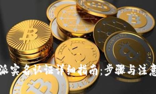 比特派实名认证详细指南：步骤与注意事项