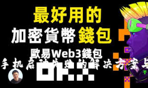 比特派冷钱包手机启动失败的解决方案与常见问题解析