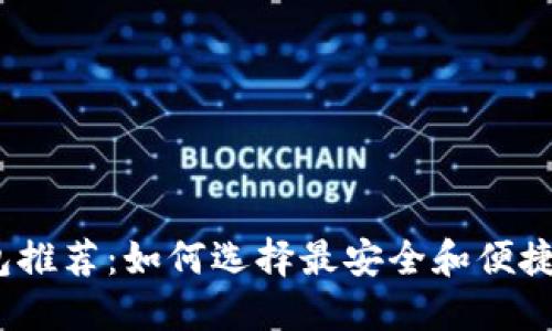 2024年最佳加密钱包推荐：如何选择最安全和便捷的数字资产管理工具