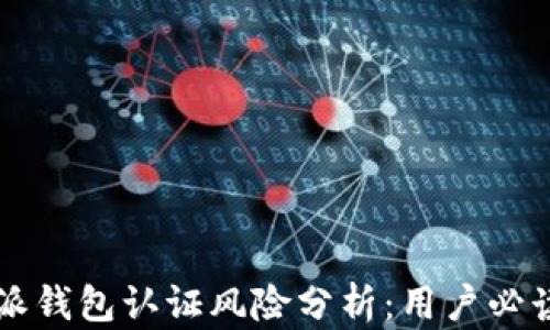 
比特派钱包认证风险分析：用户必读指南