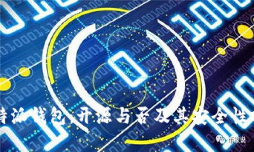 比特派钱包：开源与否及其安全性分析