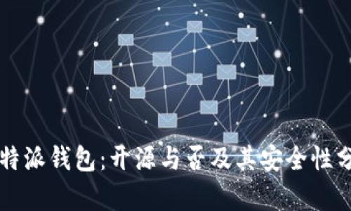 比特派钱包：开源与否及其安全性分析