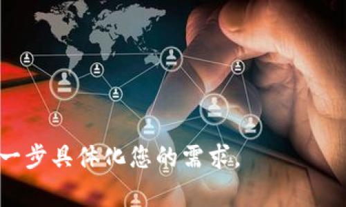 比特派钱包（Bitpie Wallet）是一款数字货币钱包，用户在使用过程中可能会遇到各种风险和问题，其中“比特派钱包诈骗原因”通常指的是用户在使用该钱包时可能遭遇的诈骗行为及其背后的原因。以下是可能导致用户受到诈骗的几个原因：

1. **缺乏安全意识**：许多用户在使用比特派钱包时可能对安全性缺乏足够的认识，例如不小心下载了钓鱼软件或点击了恶意链接。

2. **信息不对称**：许多用户对加密货币及其相关产品缺乏深入的理解，很容易被虚假的投资机会或信息所诱惑。

3. **社交工程攻击**：犯罪分子常常利用社交媒体、论坛等地方，假装成官方或可信的人士，诱导用户泄露个人信息或资金。

4. **操作不谨慎**：用户在进行钱包操作时，例如转账、兑换等，未仔细核实信息，可能导致资金损失。

5. **技术漏洞**：如果比特派钱包存在安全漏洞，可能会被黑客利用进行攻击，导致用户资产被盗。

6. **虚假支持服务**：一些不法分子可能假冒比特派钱包的客服，提供伪造的技术支持，通过各种手段诈取用户的信息和资金。

### 相关问题

1. **比特派钱包的安全性如何保障?**
2. **如何识别比特派钱包的诈骗行为?**
3. **用户在使用比特派钱包时常见的错误是什么?**
4. **如果遭遇比特派钱包诈骗，应该如何处理?**
5. **如何提高比特派钱包使用的安全防范意识?**
6. **比特派钱包与其他加密钱包相比的优势和劣势是什么?**

以上是关于“比特派钱包诈骗原因”的相关讨论和问题。若您需要更详细的内容或特定的问题解答，可以进一步具体化您的需求。