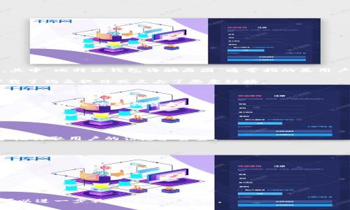 比特派钱包（Bitpie Wallet）是一款数字货币钱包，用户在使用过程中可能会遇到各种风险和问题，其中“比特派钱包诈骗原因”通常指的是用户在使用该钱包时可能遭遇的诈骗行为及其背后的原因。以下是可能导致用户受到诈骗的几个原因：

1. **缺乏安全意识**：许多用户在使用比特派钱包时可能对安全性缺乏足够的认识，例如不小心下载了钓鱼软件或点击了恶意链接。

2. **信息不对称**：许多用户对加密货币及其相关产品缺乏深入的理解，很容易被虚假的投资机会或信息所诱惑。

3. **社交工程攻击**：犯罪分子常常利用社交媒体、论坛等地方，假装成官方或可信的人士，诱导用户泄露个人信息或资金。

4. **操作不谨慎**：用户在进行钱包操作时，例如转账、兑换等，未仔细核实信息，可能导致资金损失。

5. **技术漏洞**：如果比特派钱包存在安全漏洞，可能会被黑客利用进行攻击，导致用户资产被盗。

6. **虚假支持服务**：一些不法分子可能假冒比特派钱包的客服，提供伪造的技术支持，通过各种手段诈取用户的信息和资金。

### 相关问题

1. **比特派钱包的安全性如何保障?**
2. **如何识别比特派钱包的诈骗行为?**
3. **用户在使用比特派钱包时常见的错误是什么?**
4. **如果遭遇比特派钱包诈骗，应该如何处理?**
5. **如何提高比特派钱包使用的安全防范意识?**
6. **比特派钱包与其他加密钱包相比的优势和劣势是什么?**

以上是关于“比特派钱包诈骗原因”的相关讨论和问题。若您需要更详细的内容或特定的问题解答，可以进一步具体化您的需求。