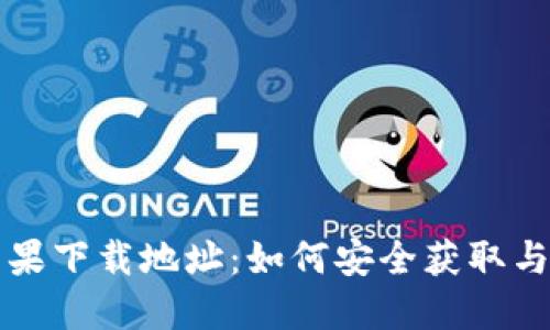 比特派苹果下载地址：如何安全获取与安装指南