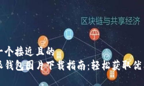 思考一个接近且的  
比特派钱包图片下载指南：轻松获取优质资源