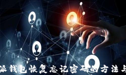 
比特派钱包恢复忘记密码的方法与技巧