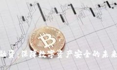 加密钱包融资：保障数字