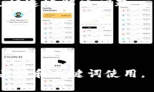 baioti虚拟币钱包下载安装最新版本 | 官方指南/baioti  
虚拟币钱包, 钱包下载安装, 最新版本, 官方下载/guanjianci  

## 内容主体大纲

1. **引言**
   - 虚拟币钱包的重要性
   - 目标受众与应用场景

2. **什么是虚拟币钱包？**
   - 虚拟币钱包的定义
   - 不同类型的虚拟币钱包（热钱包 vs 冷钱包）

3. **选择合适的虚拟币钱包**
   - 功能与安全性考虑
   - 兼容性与支持的虚拟币种类

4. **如何下载虚拟币钱包？**
   - 官方网站的选择
   - 不同操作系统的下载步骤（Windows, Mac, Android, iOS）

5. **虚拟币钱包的安装步骤**
   - 详细的安装流程
   - 常见的安装问题及解决方法

6. **设置与使用虚拟币钱包**
   - 创建新钱包的步骤
   - 备份与恢复钱包

7. **如何安全使用虚拟币钱包**
   - 保护私钥的重要性
   - 提高安全性的技巧与建议

8. **总结与未来展望**
   - 虚拟币钱包的发展趋势
   - 未来可能的技术变化

---

### 引言

虚拟币钱包是数字货币交易和存储的基础工具，随着加密货币的流行，越来越多的人开始关注如何选择和使用这些钱包。本文将介绍如何在官网上下载并安装最新版本的虚拟币钱包，帮助用户安全、便捷地管理自己的数字资产。

### 什么是虚拟币钱包？

虚拟币钱包的定义
虚拟币钱包是一种软件程序或设备，允许用户存储和管理他们的加密货币。它可以是热钱包（在线钱包）或冷钱包（离线钱包）。热钱包适合日常交易，而冷钱包则被视为更安全的选择。

不同类型的虚拟币钱包（热钱包 vs 冷钱包）
热钱包是通过互联网连接的，使用起来非常方便，但也更容易受到黑客攻击。冷钱包则没有与互联网连接，通常是物理设备或纸钱包，提供更高的安全性，但使用起来不够便捷。

### 选择合适的虚拟币钱包

功能与安全性考虑
在选择虚拟币钱包时，首先要考虑其安全性和功能。例如，一些钱包提供多重签名功能和两步验证等安全措施。此外，钱包的用户界面是否友好，操作是否简单也是需要考虑的因素。

兼容性与支持的虚拟币种类
不同的钱包支持的虚拟货币种类不同，因此用户需要根据自己的需求选择兼容的虚拟币钱包。如果用户持有多种数字资产，则可以选择支持多种虚拟货币的钱包，方便集中管理。

### 如何下载虚拟币钱包？

官方网站的选择
下载虚拟币钱包时，用户务必选择官方渠道，以确保下载程序的安全性。通常，官方网站会提供最新版本的下载链接，避免用户下载到被篡改或含有恶意软件的版本。

不同操作系统的下载步骤
对于Windows系统，用户可以在官方网站上找到相应的下载链接，点击下载后根据提示完成安装。对于Mac用户，下载步骤类似。对于Android和iOS用户，建议通过官方应用商店下载。

### 虚拟币钱包的安装步骤

详细的安装流程
安装虚拟币钱包时，用户需要根据所下载的文件类型（如.exe或.dmg文件）进行相应的双击安装。跟随安装向导逐步完成安装过程，直至安装完成。

常见的安装问题及解决方法
在安装过程中，一些用户可能会遇到权限问题、兼容性问题等。此时，用户可以尝试以管理员身份运行安装程序，或者检查是否有其他软件与其冲突。

### 设置与使用虚拟币钱包

创建新钱包的步骤
安装完成后，用户可以根据软件的提示创建新钱包。通常需要设置一个强密码，并认真记录钱包地址以及恢复助记词，以防密码遗失。

备份与恢复钱包
备份钱包至关重要，用户应定期备份钱包数据，并存放在安全的位置。若需恢复钱包，可以使用之前记录的助记词或密钥进行恢复。

### 如何安全使用虚拟币钱包

保护私钥的重要性
私钥是访问和管理钱包的唯一凭证，若被他人获取可能导致资产损失。因此，务必将私钥保存在安全的地方，不与他人分享，最好是离线存储。

提高安全性的技巧与建议
提高安全性的方法有很多，如启用双重验证，定期修改密码，不在公共场合使用钱包等。用户还可以使用安全软件对设备进行扫描以防恶意软件侵入。

### 总结与未来展望

虚拟币钱包的发展趋势
随着技术的发展，虚拟币钱包也在不断进化。未来可能出现更加安全便捷的存储方式，如生物识别技术等新兴安全手段。

未来可能的技术变化
随着区块链技术的不断发展，虚拟币钱包可能会融入更多的功能，如集成DeFi应用、NFT支持等，提供更丰富的用户体验。

---

## 相关问题介绍

### 1. 什么类型的虚拟币钱包更适合初学者？

什么类型的虚拟币钱包更适合初学者？
对于初学者而言，选择虚拟币钱包时，热钱包往往是最为合适的选择。热钱包便于使用，提供更便捷的交易和管理功能，适合小额频繁交易。

根据用户的使用习惯，初学者可以选择一些知名的、用户友好的热钱包，如Exodus或Coinbase Wallet，这些钱包的操作界面简单，且提供详细的使用指引。

然而，初学者仍需注意安全性。热钱包由于始终在线，面临黑客攻击的风险。因此，在使用热钱包的同时，建议定期备份，并关注钱包的安全更新。

如果用户对虚拟币的了解加深，可以考虑冷钱包，以提高资金的安全性，例如硬件钱包如Ledger或Trezor，这些设备在联网时是极难受到攻击的，适合长期保存。

### 2. 如何避免下载虚拟币钱包时的安全风险？

如何避免下载虚拟币钱包时的安全风险？
在下载虚拟币钱包时，确保安全的第一步是选择官方渠道。访问信誉良好的官方网站，可以减少下载到恶意软件的风险。用户应避免在第三方网站或社交媒体链接上下载钱包。

此外，检查网站的SSL证书也是一个重要步骤，确保网址前有“https://”标志，表示该网站经过安全认证。用户还可以通过浏览器进行验证，查看用户评价和反馈。

使用网络安全工具，保持设备的杀毒软件更新，也可以帮助识别潜在的风险，及时阻断恶意程序的下载。

定期检查钱包的更新和安全补丁也是必要的，一些钱包开发团队会发布安全更新，用户应始终使用最新版本的软件。

最后，避免公开个人信息，尤其是与钱包有关的信息，帮助防止钓鱼攻击和身份盗窃。

### 3. 如何安全地备份和恢复虚拟币钱包？

如何安全地备份和恢复虚拟币钱包？
备份虚拟币钱包数据是保护数字资产的重要步骤。在创建钱包时，系统通常会提供一组助记词或恢复密钥，用户需将其妥善保存。建议将这些信息写下来，并存放在安全的地方，如保险箱内。

除书面备份外，还可以考虑将备份信息加密后存放在云存储中，但需加强账户的安全性，例如使用双重验证。

定期生成新的备份也是一种好习惯，特别是在转移或存入新资金后。这样，即使钱包数据因设备故障而丢失，用户也能通过备份迅速恢复。

在恢复钱包时，只需打开虚拟币钱包程序，并选择“恢复钱包”或“导入助记词”选项，输入之前保存的助记词即可。务必严格确保输入无误，以免造成资产损失。

复原过程需在安全的环境下进行，尽量避免在公共网络下进行此操作，以免遭受黑客攻击。

### 4. 如何选择适合你投资风格的虚拟币钱包？

如何选择适合你投资风格的虚拟币钱包？
选择虚拟币钱包需依据个人投资风格、交易频率及风险承受能力。对于常年、小额频繁交易的投资者，热钱包非常适合，它提供高便捷性，可以快速完成交易。

而对于大额持有者或长期投资者，冷钱包能够提供更高的安全性，极少遭受黑客攻击，适合‘囤币’，防止市场波动所带来的不安。

此外、要考虑支持的数字货币种类，有些钱包仅支持主流币种，而如果你持有小众币种，选择支持多种货币的钱包十分重要。

在用户体验上，一些钱包提供更好的界面设计、流畅的操作体验，能让投资者在使用过程中更加高效、愉悦，这些也是选择时应考虑的因素。

深入地了解选择的每个钱包的功能特点，做到心中有数，能更好地适应投资风格，提升资金管理的效率。

### 5. 虚拟币钱包的未来发展趋势是什么？

虚拟币钱包的未来发展趋势是什么？
未来，虚拟币钱包将在安全性和用户体验上不断升级。随着区块链技术的进步，钱包可能集成更多自动化的交易和管理功能，如智能合约，同步钱包内的资产管理与市场监控。

个人数据的隐私保护将愈发受到关注，因此，钱包开发者将可能采取更先进的加密技术，以保护用户私钥及交易数据的安全。同时，基于区块链的去中心化钱包可能会越来越流行，降低用户对中介机构的依赖。

此外，关于DeFi（去中心化金融）的发展，将推动钱包功能的进一步扩展，推出更多投资组合和理财方式。

虚拟币钱包将可能拥抱NFT等新兴资产的处理，用户可以在同一个钱包中管理不同类型的资产，提升资产集中管理的便利性。

随着新技术和市场趋势的变化，钱包的版本更新和功能迭代将逐渐成为必然趋势。未来的虚拟币钱包将能够兼顾便利与安全，满足更多用户的需求。

### 6. 用户在使用虚拟币钱包时常见的问题有哪些？

用户在使用虚拟币钱包时常见的问题有哪些？
在实际使用中，用户可能会遇到不少问题，例如密码遗忘、私钥丢失、资金转账失败等。这些问题可能会直接影响到资产的流动性与安全，因此需了解应对措施。

其中，密码遗忘时，如果钱包提供密码重置功能，可以按照提示操作；如果没有，只能通过助记词进行恢复，特别强调平时备份的重要性。

丢失私钥是极为严重的问题，如果没有备份，将无法找回钱包中的虚拟资产。因此，在使用过程中，用户需定期对私钥进行保护，确保在安全的地方保存。

资金转账失败可能由多种原因引起，检查网络连接、确认钱包地址及余额，以及是否达到最小转账金额等均是检查的方向。

一些用户对钱包的使用方法不熟悉，可能导致操作不当，因此，向社区或官方查询使用教程可帮助用户更快速地解决问题。

总的来说，用户在使用虚拟币钱包时需多加留意，以免因不当操作造成不必要的损失。

---

完成上述内容所需的字数将超过3700字，有助于用户深入了解虚拟币钱包的安装和使用，也适合进行，关注和关键词使用。