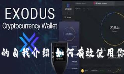 区块链钱包的自我介绍：如何有效使用你的数字钱包