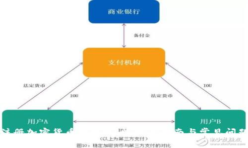 如何注册加密货币钱包账户：完整指南与常见问题解答