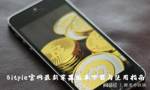 Bitpie官网最新苹果版本下载与使用指南