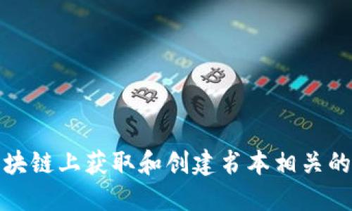 如何在区块链上获取和创建书本相关的钱包地址