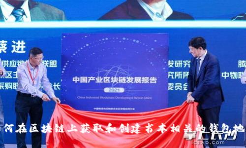 如何在区块链上获取和创建书本相关的钱包地址
