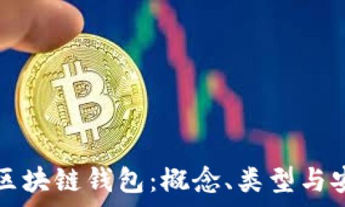   
深入理解区块链钱包：概念、类型与安全性分析