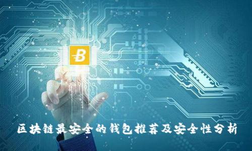 区块链最安全的钱包推荐及安全性分析