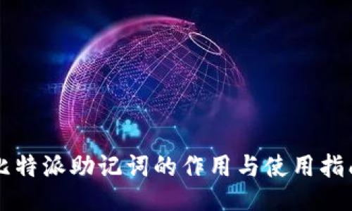 比特派助记词的作用与使用指南