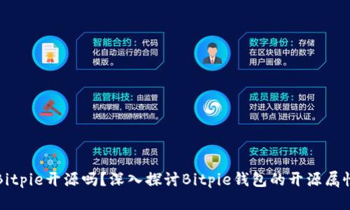 Bitpie开源吗？深入探讨Bitpie钱包的开源属性
