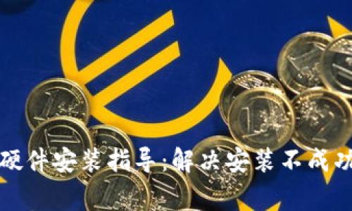 比特派钱包硬件安装指导：解决安装不成功的常见问题