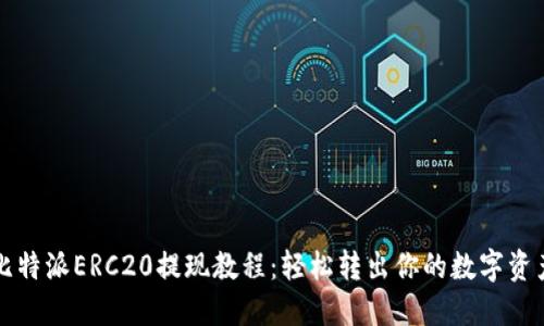 比特派ERC20提现教程：轻松转出你的数字资产