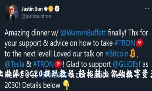 比特派ERC20提现教程：轻松转出你的数字资产