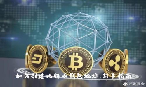 如何创建比特币钱包地址：新手指南