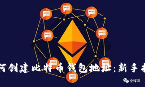 如何创建比特币钱包地址：新手指南