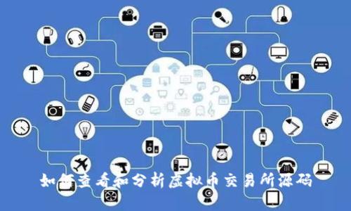 如何查看和分析虚拟币交易所源码