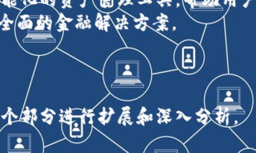 biao ti/比特派钱包加油包：让你的数字资产更安全、便捷！/biao ti

比特派钱包，加油包, 数字资产, 钱包安全/guanjianci

## 内容主体大纲

1. **什么是比特派钱包加油包**
   - 加油包的概念
   - 比特派钱包的基本功能与优势

2. **比特派钱包加油包的工作原理**
   - 加油包的技术背景
   - 资产管理与存储的方式

3. **比特派钱包加油包的使用步骤**
   - 如何启动加油包
   - 充值与提现的具体流程

4. **比特派钱包加油包的安全性分析**
   - 数据加密与用户隐私保护
   - 可能存在的风险与防范措施

5. **比特派钱包加油包的使用场景**
   - 日常生活中的应用
   - 投资与交易的便利性

6. **常见问题解答**
   - 关于比特派钱包加油包的FAQ

---

## 什么是比特派钱包加油包

加油包的概念
比特派钱包加油包是为了提升用户体验、增强“比特派”钱包的多功能性而推出的一项增值服务。它不仅仅是一个单纯的工具，而是一个全面的数字资产管理解决方案。
其核心功能是让用户更便捷地管理和使用数字资产，从而用户的交易体验和资产保障水平。比特派钱包加油包的服务目标是提供更安全、高效的虚拟货币管理方式。

比特派钱包的基本功能与优势
比特派钱包本身以其用户友好性、交易便捷性以及多币种支持受欢迎。它具有以下基本功能：
ul
  li多种数字货币支持：支持比特币、以太坊等多种主流数字资产。/li
  li即时交易功能：快速实时处理交易。/li
  li资产安全性高：应用多重安全保障手段，确保用户资产安全。/li
/ul
结合加油包的使用，用户不仅可以在更广的场景中使用比特派钱包，还能享受到更高效的资产管理服务。

## 比特派钱包加油包的工作原理

加油包的技术背景
比特派钱包加油包的核心技术是建立在区块链技术之上的，这为其提供了高度的透明性和安全性。用户的交易信息、资产数据都是以加密的方式储存和传输，确保了数据的安全性和不可篡改性。
同时，加油包利用了智能合约，允许用户在不同的交易场景下自动执行合同条款，提高了交易的效率和安全性。

资产管理与存储的方式
比特派钱包加油包采用冷热钱包结合的存储方式。热钱包在线管理，方便用户即时交易；冷钱包则是离线储存，提高了安全性，子账户功能允许用户对不同资产进行分类管理。
此外，后台的智能算法还可以帮助用户分析资产的历史交易和趋势，为用户的投资决策提供数据支持。

## 比特派钱包加油包的使用步骤

如何启动加油包
启动比特派钱包加油包的过程非常简单。首先，用户需要下载并安装比特派钱包的应用程序，在注册和登录后，进入加油包的界面，按照提示进行设置即可。
在设置过程中，用户可能需要完成身份验证和绑定银行卡的步骤，这些都是为了提升加油包的安全性和合规性。

充值与提现的具体流程
充值的步骤非常直接，用户只需选择所需充值的数字资产，并根据提示输入充值金额。充值后，用户的资产会实时到账，方便快捷。
提现则需要用户输入提现金额和目标账户信息，确认后系统处理，通常在几分钟内完成。用户可以在运用过程中随时查询充值与提现记录，确保对自己资产的全面掌控。

## 比特派钱包加油包的安全性分析

数据加密与用户隐私保护
比特派钱包加油包采用了最新的数据加密技术，确保用户所有的交易信息和个人信息都处于加密状态。用户的私钥、密码等敏感信息不会被服务器保存，最大限度地保护用户隐私。
同时，用户在进行交易时，系统会发出实时的安全警报，用户可根据提示进行风险评估和管理。

可能存在的风险与防范措施
尽管比特派钱包加油包的安全性很高，但用户仍需保持警惕，以免受到网络钓鱼、恶意软件等攻击。比特派钱包提供了多重身份验证功能，用户建议启用双重验证，以增强账户安全性。
此外，用户应当定期更新密码，并保持手机设备和应用程序的最新版本。对于不明链接和下载要保持谨慎，降低不必要的风险。

## 比特派钱包加油包的使用场景

日常生活中的应用
在日常生活中，用户可以通过比特派钱包加油包实现生活缴费、线上购物和资金划转等多种需求。支付更加便捷，用户不必再频繁使用银行转账或传统支付方式。
例如，用户可以使用比特派钱包加油包进行水电费、电话费的线上支付。也可以通过钱包内置的商家渠道，便捷地完成消费。

投资与交易的便利性
投资者可以通过比特派钱包加油包快速进行数字资产的投资与交易，无需繁琐的操作步骤。各种市场动态可以通过钱包自动推送，让用户可以及时调整自己的投资组合。
此外，加油包的设计还为用户提供实时的行情分析，用户能够迅速把握市场走势，做出相应决策。

## 常见问题解答

### 1. 比特派钱包加油包是否支持所有数字货币？

支持的数字货币种类
比特派钱包加油包支持的数字货币种类主要为主流的数字资产，比如比特币（BTC），以太坊（ETH），以及一些热门的山寨币。开发团队会根据用户需求和市场反馈，不断和增加支持的数字货币种类。
用户可以在工具包中的“资产管理”界面查看到当前支持的币种，确保自己的需求能够得到有效满足。

### 2. 使用比特派钱包加油包需要支付费用吗？

手续费与隐性费用分析
使用比特派钱包加油包进行日常交易时通常会产生一定的网络交易费用，这些费用会直接根据币种和网络状况波动。虽然比特派钱包本身不收取便用加油包的费用，但用户在进行充值和提现等操作时需要关注可能产生的手续费。
为了合理规避费用，用户可以选择在网络负载低的时段进行大额交易，降低手续费的支出。

### 3. 如何找回丢失的比特派钱包账户？

账户找回步骤与注意事项
若用户忘记了比特派钱包账户的密码，可以通过该应用提供的找回密码功能重置密码。用户需准备好相关的安全问题答案或注册时绑定的手机号码，以完成身份验证。
如果用户丢失了钱包的私钥，则可能面临无法找到账户的风险，因此建议用户在使用钱包前，对私钥和助记词进行妥善保管，不要随意泄露给他人。

### 4. 比特派钱包加油包和其他数字钱包有什么区别？

相对其他钱包的优势分析
比特派钱包加油包相较于市场上其他数字钱包的优势主要在于其安全性、用户体验和便捷性三个方面。它采用双重身份验证、大量加密技术，确保用户数据和资产的安全；同时，界面友好，功能直观，用户上手快，不需要经历复杂的学习过程。
此外，比特派钱包加油包的增值服务使其与其他钱包的分隔更加明显。加油包不仅能代替传统钱包的功能，还能够成为用户资产管理的全新工具，提升用户体验。

### 5. 使用比特派钱包加油包会影响我的信用吗？

信用影响因素分析
使用比特派钱包本身不会对用户的信用记录产生直接影响，但有一点需要注意的是，若用户将其数字资产用于某些高风险交易，如杠杆交易或风险投资，可能会在市场波动下导致亏损，从而影响用户的经济状况。
如果用户将比特派钱包用于合法的交易之中，通常不会对信用产生负面影响。遵守金融法规，合理运用加油包即可保持良好的信用记录。

### 6. 比特派钱包加油包的未来发展趋势是什么？

技术发展与市场前景分析
随着区块链技术的不断进步和普及，比特派钱包加油包未来将向更多功能融合发展。可能会推出更多智能化的资产管理工具，帮助用户提升资金流动性和管理效率。
此外，随着用户需求的变化，可能会增加去中心化金融（DeFi）服务，打破传统的金融限制，为用户提供更全面的金融解决方案。

---

以上内容仅为大纲和示例文本，实际撰写的内容可能需要更细致的技术描述和相关数据支持，可以在各个部分进行扩展和深入分析。