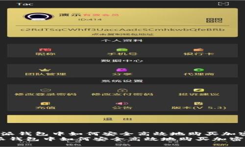  在比特派钱包中如何安全高效地购买加密货币  
在比特派钱包中如何安全高效地购买加密货币