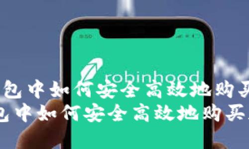  在比特派钱包中如何安全高效地购买加密货币  
在比特派钱包中如何安全高效地购买加密货币