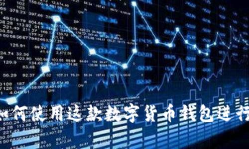 比特派10523：如何使用这款数字货币钱包进行安全存储和交易