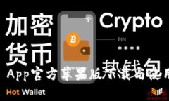 OKEx App官方苹果版下载与使