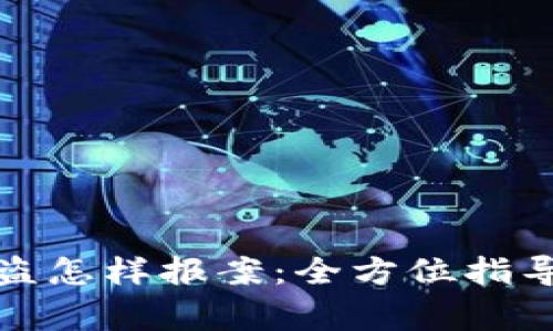 数字货币被盗怎样报案：全方位指导与注意事项