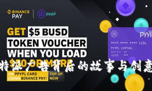 : 比特派广告背后的故事与创意解析
