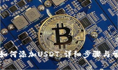 比特派钱包如何添加USDT：详细步骤与常见问题解答