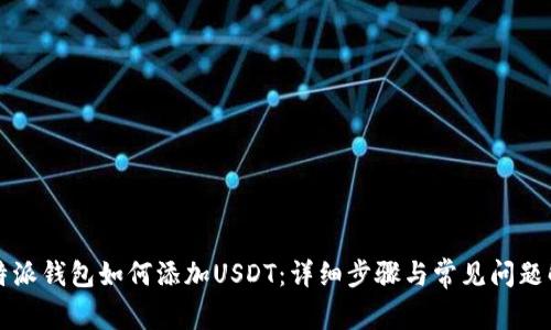 比特派钱包如何添加USDT：详细步骤与常见问题解答