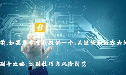 在回答您的需求之前，如果您希望我提供一个、关键词和内容大纲，以下是一个示例。

:
比特派钱包真假辨别全攻略：识别技巧与风险防范