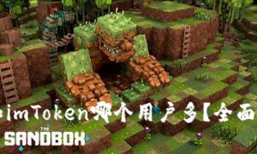 比特派和imToken哪个用户多？全面对比分析