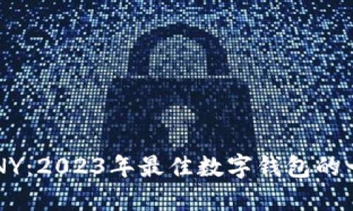 比特派SCNY：2023年最佳数字钱包的一站式解读