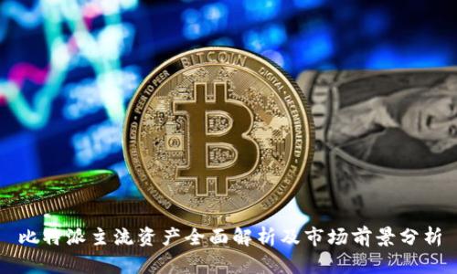 比特派主流资产全面解析及市场前景分析