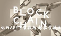 区块链知识网APP下载指南