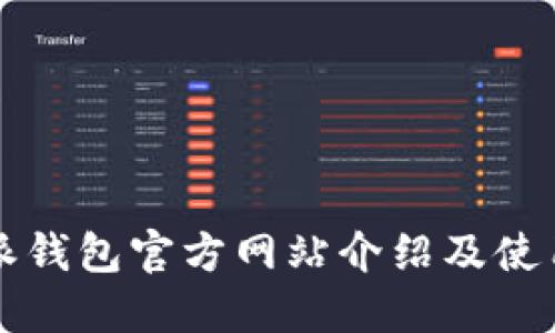 比特派钱包官方网站介绍及使用指南