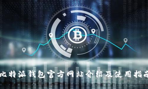 比特派钱包官方网站介绍及使用指南