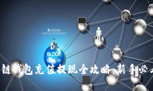  区块链钱包充值提现全攻略：新手必看指南